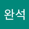 양완석