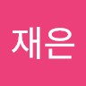 노재은