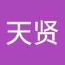 黄天贤