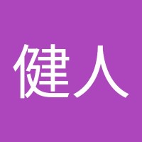 吉田健人