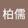 周柏儒