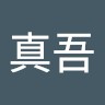 関真吾