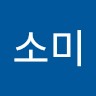 유소미