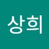 박상희
