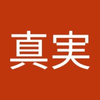 榎本真実