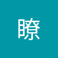 高木瞭