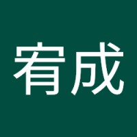 沈宥成