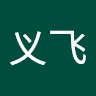 任义飞