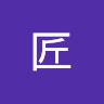 井田匠
