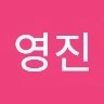 심영진