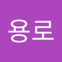 이용로
