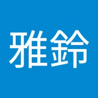 陳雅鈴