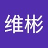张维彬