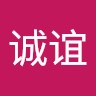 李诚谊
