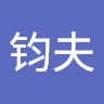 郑钧夫
