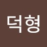 이덕형