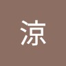 平田涼