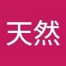 罗天然