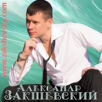 Александр Закшевский
