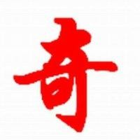郭家奇