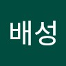 조배성