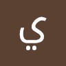 يحيى العمر