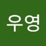 최우영