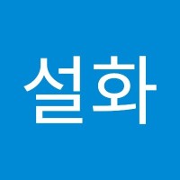 함설화