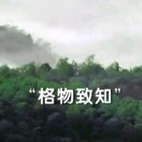 格物致知