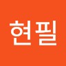 진현필