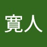 高階寛人