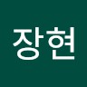 문장현