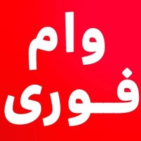 وام فوری