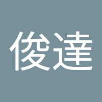 陳俊達