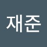 임재준