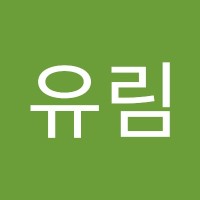 김유림