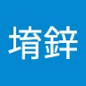 王堉鋅