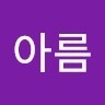 정아름