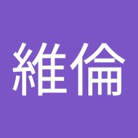陳維倫