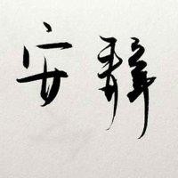 谢宇锋