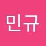 김민규