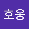 이호웅