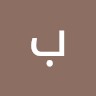 باسم الزهراني