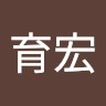 山田育宏