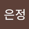 조은정