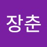 김장춘