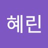 허혜린