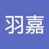 刘羽嘉