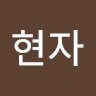 박현자