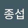 임종섭